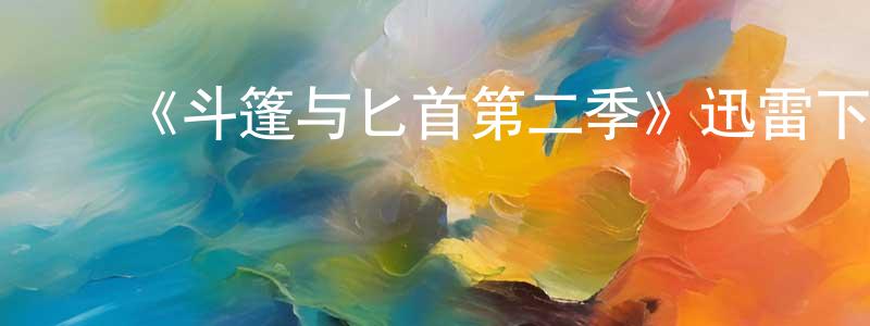 蔡永军发布《斗篷与匕首第二季》迅雷下载/在线观看-魔幻科幻-美剧天堂